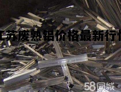廢鋁最新價格動態(tài)，捕捉變化中的機遇，培養(yǎng)學習帶來的自信與成就感