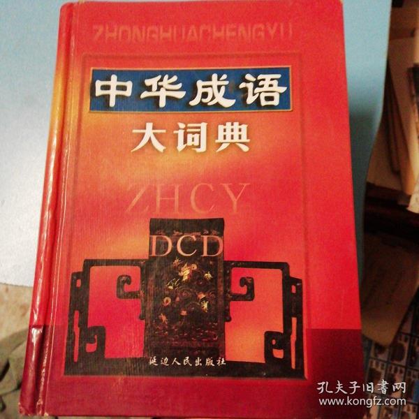 中華成語(yǔ)大詞典最新版，傳承經(jīng)典，革新交融